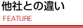 他社との違い