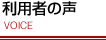 利用者の声