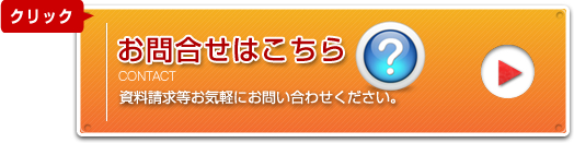 無料相談・資料請求はこちら