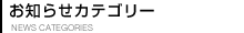 お知らせカテゴリー