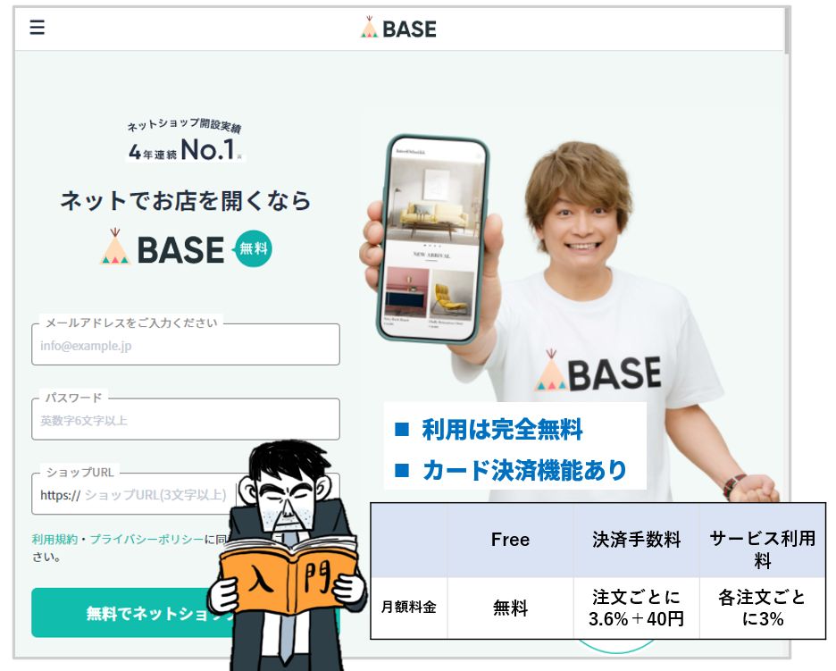 BASEの価格と特徴