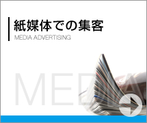 『紙媒体での集客』 はこちら