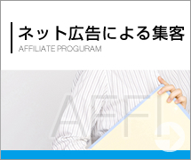 『ネット広告による集客』 はこちら