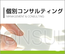 『個別コンサルティング契約』 はこちら