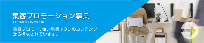 『集客プロモーション事業』 はこちら