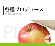 各種プロデュースプラン』 はこちら