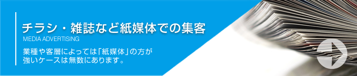 『チラシ・雑誌など紙媒体での集客』 はこちら