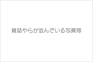 実に様々な媒体、コミュニティが存在するのです。