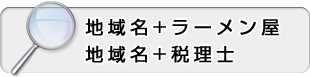 「地域名+ラーメン屋」、
「地域名+税理士」