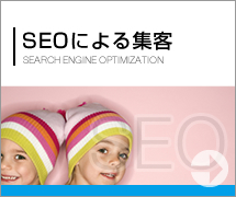 『SEOによる集客』 はこちら