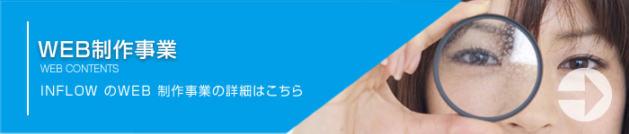 『WEB制作事業』 はこちら