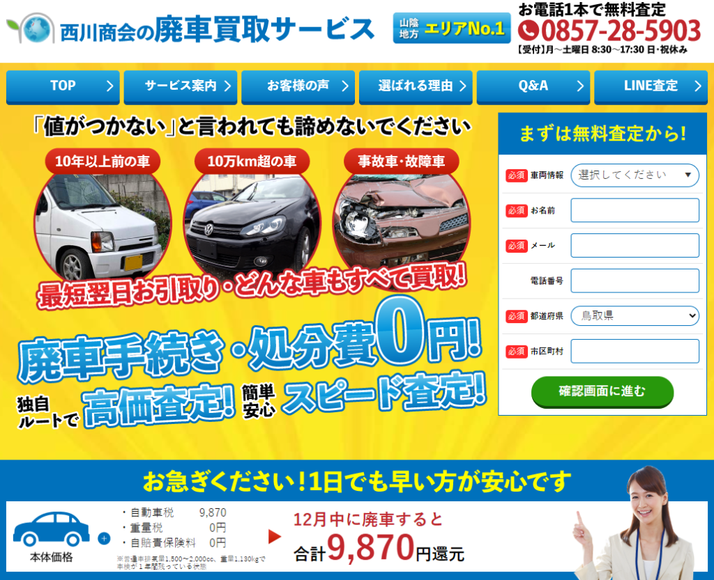 鳥取限定廃車事故車の買取サービス